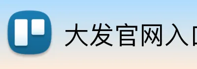 大发官网入口登录 Logo